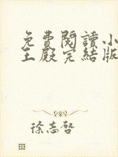 免费阅读小说龙王殿完结版 免费阅读小说龙王殿完结版