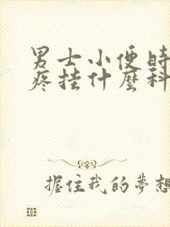 男士小便时尿道疼挂什么科