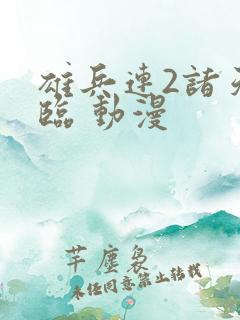 雄兵连2诸天降临 动漫 雄兵连2诸天降临 动漫