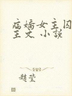 病娇女主囚禁男主文 小说