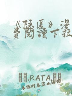 《隐匿》漫画免费阅读下拉式阅读