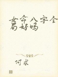 女命八字全阳命局好吗