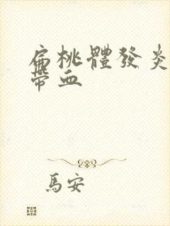 扁桃体发炎痰中带血 扁桃体发炎痰中带血