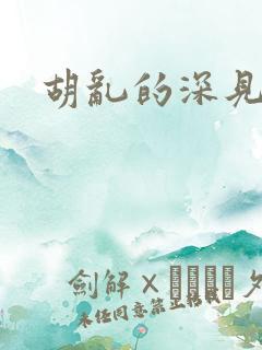 胡乱的深见君[