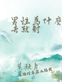 男性为什么一进去就射 男性为什么一进去就射
