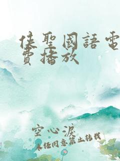 侠圣国语电影免费播放