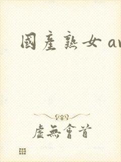 国产熟女 av