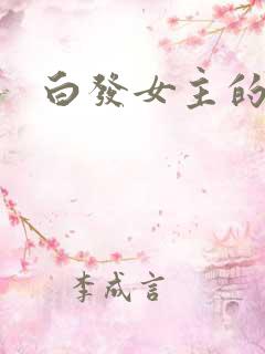 白发女主的动漫