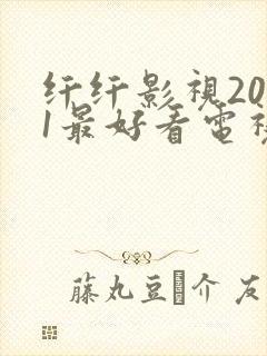 纤纤影视2021最好看电视剧