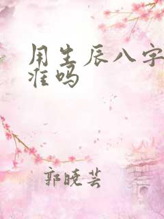 用生辰八字算命准吗 用生辰八字算命准吗