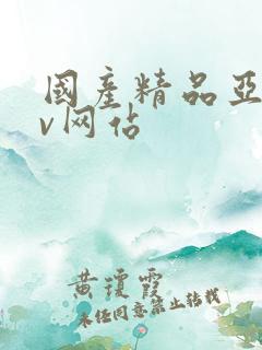 国产精品亚洲av网站