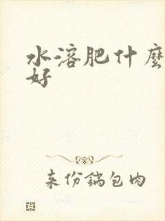 水溶肥什么牌子好 水溶肥什么牌子好