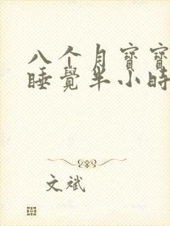 八个月宝宝白天睡觉半小时而且还不踏实