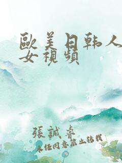 欧美日韩人体美女视频