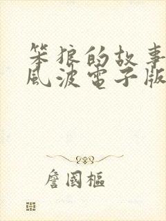 笨狼的故事签名风波电子版