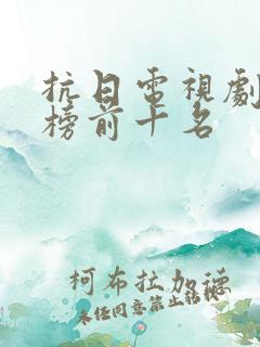 抗日电视剧排行榜前十名 抗日电视剧排行榜前十名