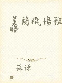 美兰机场租车攻略 美兰机场租车攻略