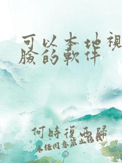 可以本地视频换脸的软件