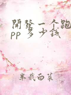 开发一个跑腿app 多少钱