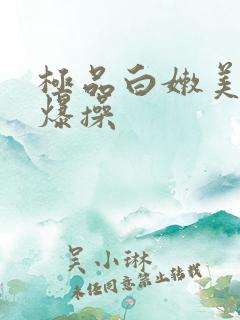 极品白嫩美女被爆操