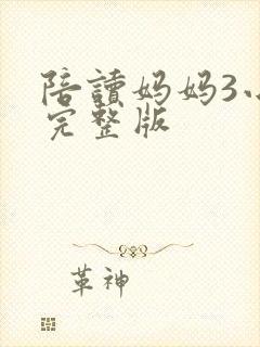 陪读妈妈3小说完整版
