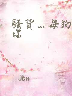 骚货…母狗…操你