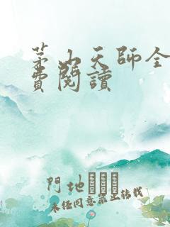 茅山天师全文免费阅读 茅山天师全文免费阅读