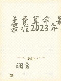 免费算命 最全最准2023年运势