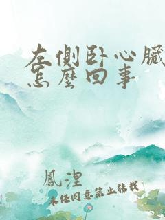 左侧卧心脏疼是怎么回事
