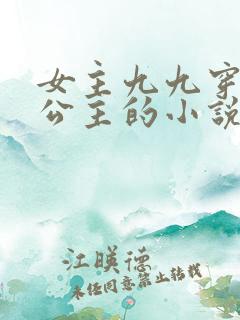 女主九九穿越成公主的小说