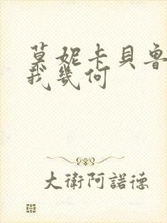 莫妮卡贝鲁奇爱我几何