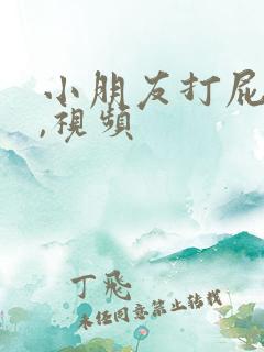 小朋友打屁股针,视频