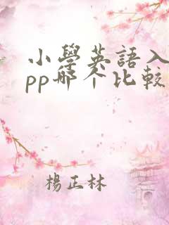 小学英语入门app哪个比较好