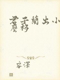 君子兰出小苗怎么移