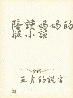 陪读妈妈的完整版小说