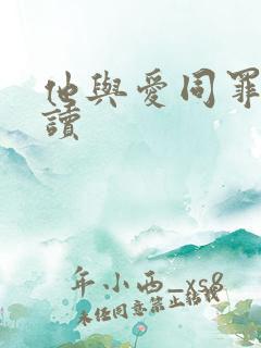 他与爱同罪免费读