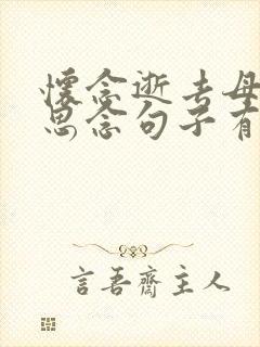 怀念逝去母亲的思念句子有哪些 怀念逝去母亲的思念句子有哪些
