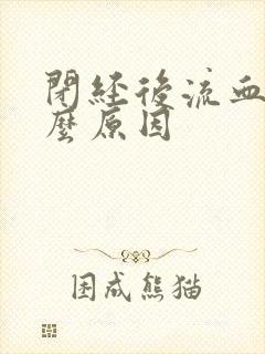 闭经后流血是什么原因