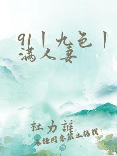 91丨九色丨丰满人妻