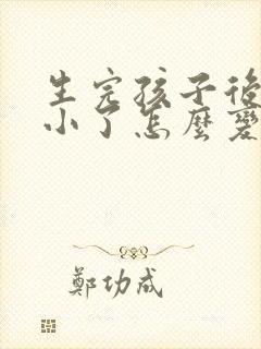 生完孩子后胸部小了怎么变大