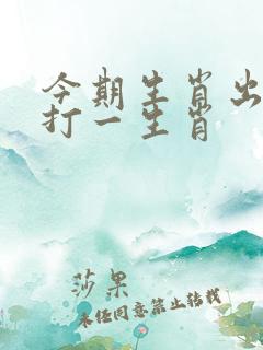 今期生肖出冷门打一生肖 今期生肖出冷门打一生肖