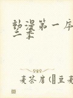 动漫第一序列第二季
