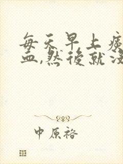 每天早上痰中带血,然后就没有了 每天早上痰中带血,然后就没有了