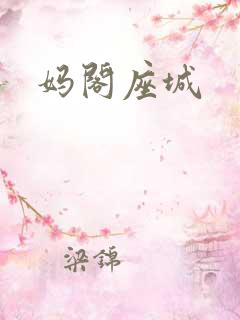 妈阁座城 妈阁座城