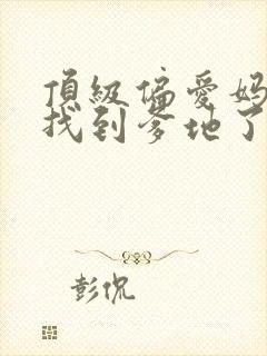 顶级偏爱妈咪我找到爹地了短剧全部播放