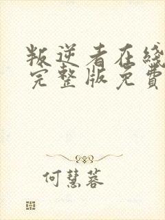 叛逆者在线观看完整版免费观看
