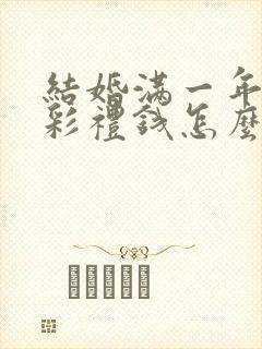 结婚满一年离婚彩礼钱怎么判 结婚满一年离婚彩礼钱怎么判
