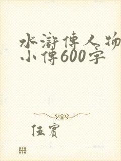 水浒传人物林冲小传600字