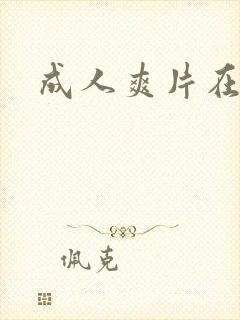 成人爽片在线