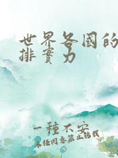 世界各国的军事排实力